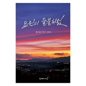 요원의 들불처럼:조정만 건축가 산문집, 조정만, 창조와지식