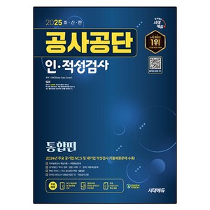 2025 최신판 시대에듀 공사공단 인·적성검사 통합편+무료상식특강