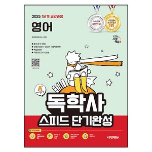 2025 시대에듀 A+ 독학사 1단계 교양과정 스피드 단기완성 영어, 2025 시대에듀 A+ 독학사 1단계 교양과정 스피.., 독학학위연구소(저)