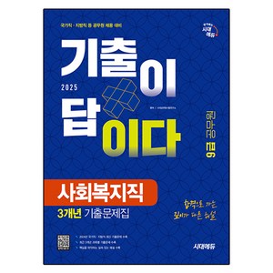 2025 시대에듀 기출이 답이다 9급 공무원 사회복지직 전과목 3개년 기출문제집 한권으로 끝내기