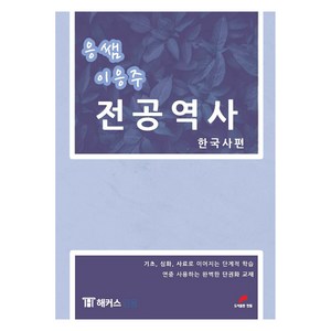 응쌤 이응주 전공역사 한국사편, 한필