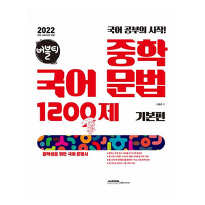 버블티 중학국어문법 1200제 기본편(2025):국어공부의 시작!, 국어, 전학년