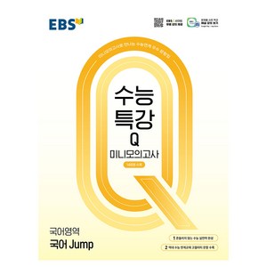 EBS 수능특강Q 미니모의고사 국어 Jump(2024)(2025 수능대비), 고등 3학년