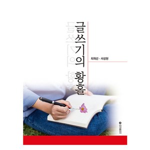 글쓰기의 황홀, 신아출판사, 9791156058755, 최재선,서성현