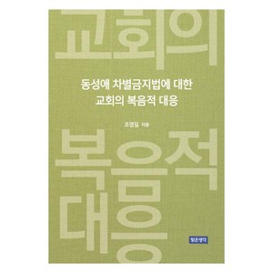 동성애 차별금지법에 대한 교회의 복음적 대응, 밝은생각