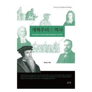 개혁주의의 역사, 솔로몬