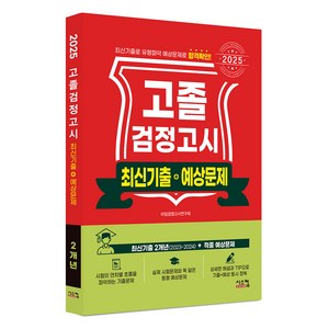 2025 고졸 검정고시 최신기출 + 예상문제, 시스컴
