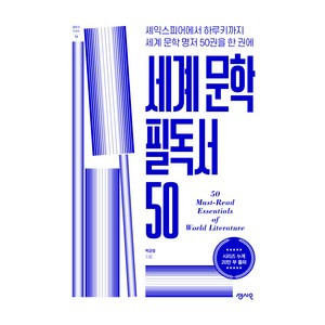 세계 문학 필독서 50, 박균호, 센시오