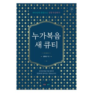 누가복음 새 큐티:하나님의 관점으로 성경 묵상하기, 개혁과회복