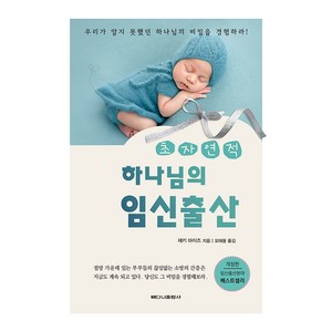 초자연적 하나님의 임신출산, 베다니출판사, 재키 마이즈