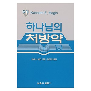 하나님의 처방약, 믿음의말씀사, 케네스 해긴