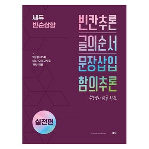 쎄듀 빈순삽함 실전편:빈칸추론 글의순서 문장삽입 함의추론, 영어영역, 고등 2학년