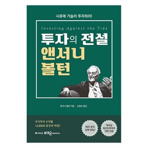 투자의 전설 앤서니 볼턴 개정2판, 부크온