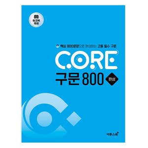 CORE 구문 800 완성:핵심 800문장으로 완성하는 고등 필수 구문, 고등학생, 영어영역