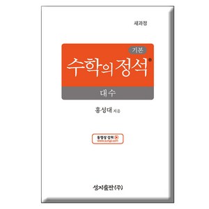 기본 수학의 정석 대수 (2025년), 홍성대, 성지출판사, 수학영역, 고등학생