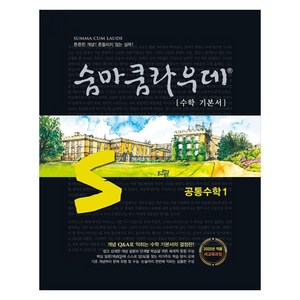 2025 숨마쿰라우데 공통수학, 수학