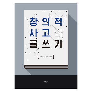 창의적 사고와 글쓰기, 태학사, 9791190727570, 서현주, 조경덕, 조미영