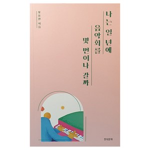 나는 일년에 음악회를 몇 번이나 갈까, 성용원, 현대문화