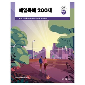 메가공무원 2025 영어 매일독해 200제, 메가스터디교육