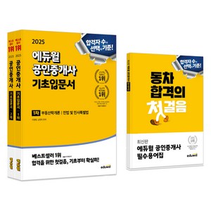 2025 공인중개사 기초입문서 1차 + 2차 + 필수용어집 세트, 에듀윌