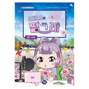 민쩌미의 쩜그레 7, 배아이, 겜툰, 7권