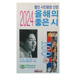 웹진 시인광장 선정2024 올해의 좋은시 100선, 황인찬