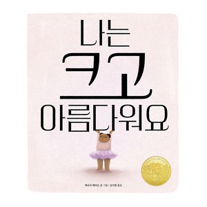 나는 크고 아름다워요, 책읽는곰, 배슈티 해리슨