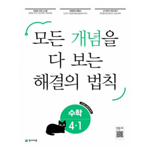 개념 해결의 법칙 초등 수학 4-1 (2025년), 초등 4-1