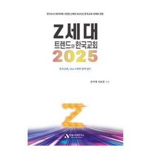 2025 Z세대 트렌드와 한국교회, 다음시대연구소, 전석재, 서요한