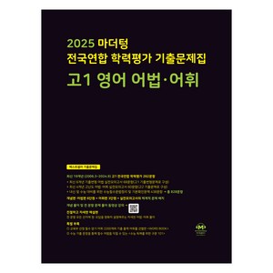 마더텅 전국연합 학력평가 기출문제집 고1 영어 어법 어휘(2025), 고등 1학년