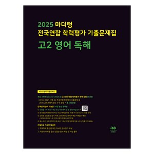 2025 전국연합 학력평가 기출문제집 독해, 영어, 고등 2학년