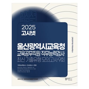 2025 고시넷 울산광역시교육청 교육공무직원 직무능력검사 최신기출유형 모의고사 9회 : 직무능력검사 + 인성검사 + 면접 실제 시험과 동일한 구성의 모의고사 9회