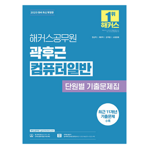 2025 해커스공무원 곽후근 컴퓨터일반 단원별 기출문제집:전산직 계리직 군무원 소방경채 시험 대비