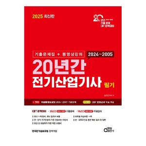 2025 최신판 20년간 전기산업기사 필기 기출문제집 + 동영상강의, 상품명, 동일출판사