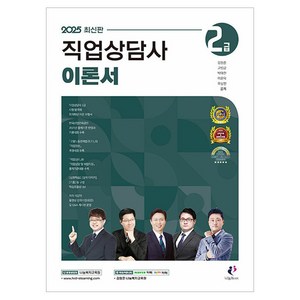 2025 직업상담사 2급 이론서, 김형준, 고병갑, 박태천, 이윤탁, 유상현(저), 나눔Book