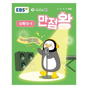 2025년 EBS 만점왕 초등 수학, 초등 5-1