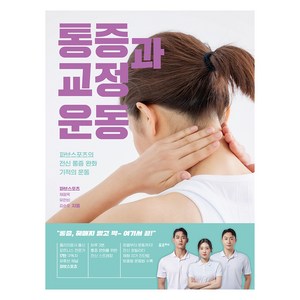 통증과 교정 운동:파브스포츠의 전신 통증 완화 기적의 운동, 포르체, 채정욱, 유은비, 김순호