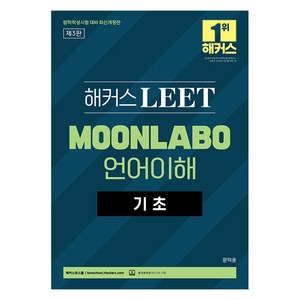 해커스 LEET MOONLABO 언어이해 기초 제3판, 해커스로스쿨