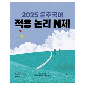 2025 윤주국어 적용 논리 N제, 배움, 이윤주