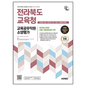 2025 시대에듀 All-New 전라북도교육청 교육공무직원 소양평가 인성검사 3회+면접+모의고사 7회+무료공무직특강, 시대고시기획