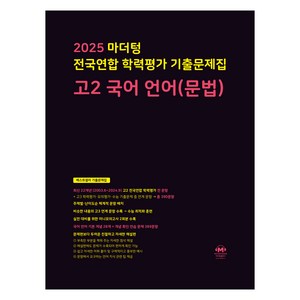 2025 전국연합 학력평가 기출문제집, 언어(문법), 고등 2학년