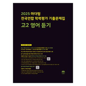 마더텅 전국연합 학력평가 기출문제집 고2 영어 듣기 (2025년), 영어(듣기), 고등 2학년