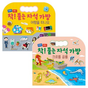 착! 붙는 자석 가방 크르릉 공룡 + 여행을 떠나요 세트 전 2권