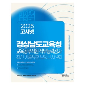 2025 고시넷 경상남도교육청 교육공무직원 직무능력검사 최신기출유형 모의고사 9회 : 직무능력검사 + 인성검사 + 면접