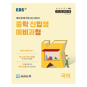 중학 신입생 예비과정, 국어, 중등 1학년