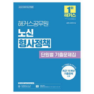 2025 해커스공무원 노신 형사정책 단원별 기출문제집:교정직 보호직 9·7급