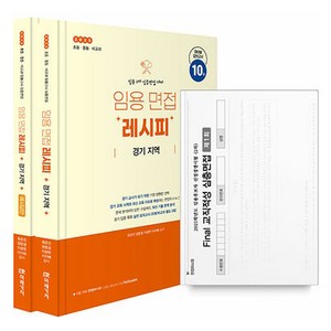 2025 임용 면접 레시피 경기 지역:초등ㆍ중등ㆍ비교과, 미래가치