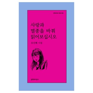 사랑과 멸종을 바꿔 읽어보십시오, 문학과지성사, 유선혜