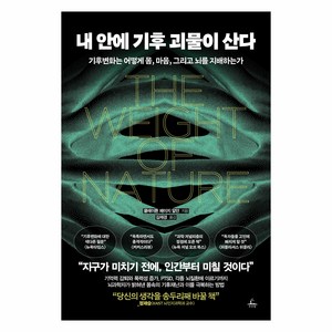 내 안에 기후 괴물이 산다:기후변화는 어떻게 몸 마음 그리고 뇌를 지배하는가, 추수밭, 클레이튼 페이지 알던