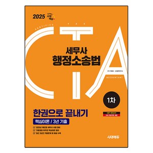 2025 시대에듀 세무사 행정소송법 한권으로 끝내기:핵심이론 +3년 기출, 2025 시대에듀 세무사 행정소송법 한권으로 끝내기, 박종화, 시대법학연구소(저)